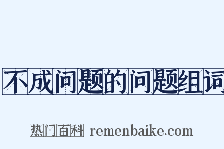 不成问题的问题组词是什么意思的图片